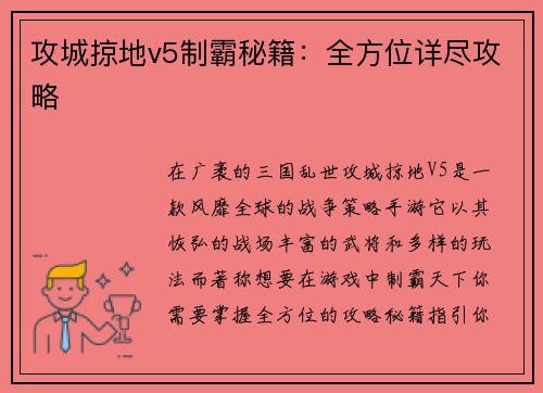 攻城掠地v5制霸秘籍：全方位详尽攻略