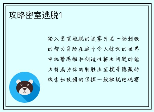 攻略密室逃脱1