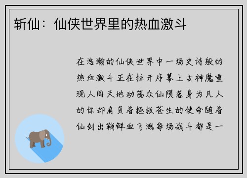 斩仙：仙侠世界里的热血激斗
