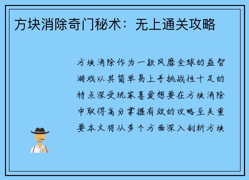 方块消除奇门秘术：无上通关攻略