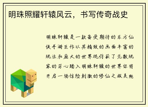 明珠照耀轩辕风云，书写传奇战史
