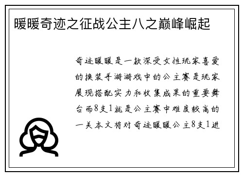 暖暖奇迹之征战公主八之巅峰崛起