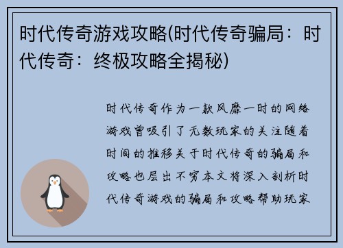 时代传奇游戏攻略(时代传奇骗局：时代传奇：终极攻略全揭秘)