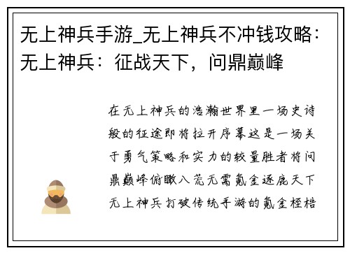 无上神兵手游_无上神兵不冲钱攻略：无上神兵：征战天下，问鼎巅峰