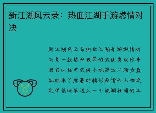 新江湖风云录：热血江湖手游燃情对决