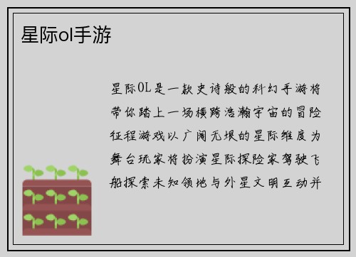 星际ol手游