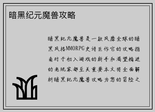暗黑纪元魔兽攻略