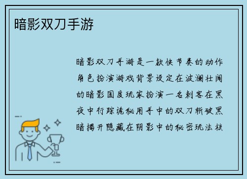 暗影双刀手游