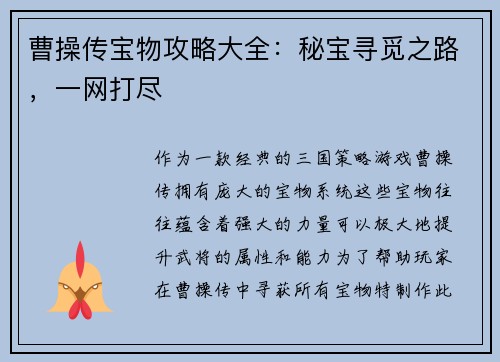 曹操传宝物攻略大全：秘宝寻觅之路，一网打尽