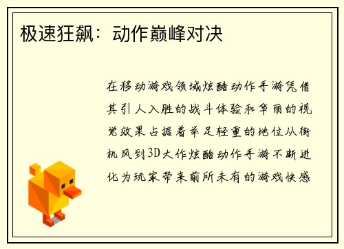极速狂飙：动作巅峰对决