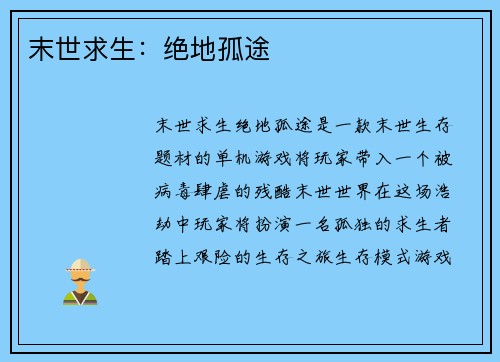 末世求生：绝地孤途