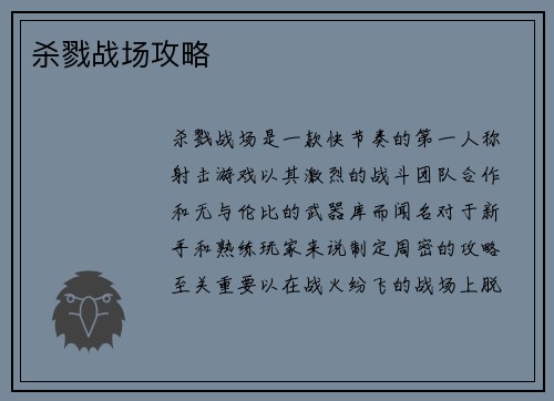 杀戮战场攻略