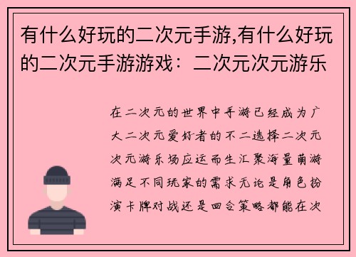 有什么好玩的二次元手游,有什么好玩的二次元手游游戏：二次元次元游乐场，海量萌游乐翻天