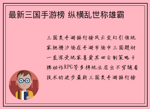 最新三国手游榜 纵横乱世称雄霸