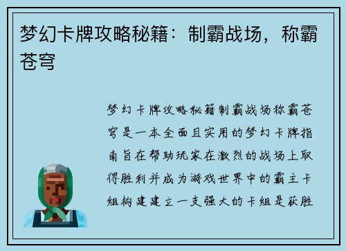 梦幻卡牌攻略秘籍：制霸战场，称霸苍穹