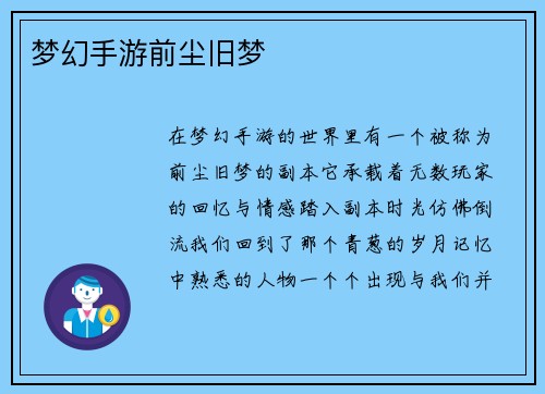 梦幻手游前尘旧梦