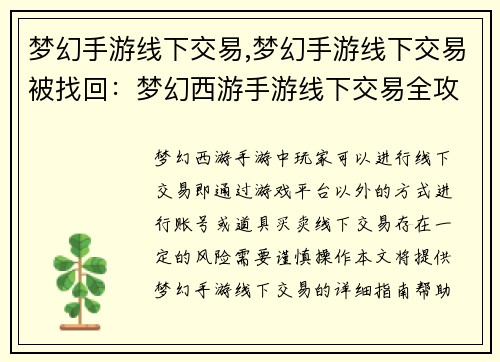 梦幻手游线下交易,梦幻手游线下交易被找回：梦幻西游手游线下交易全攻略