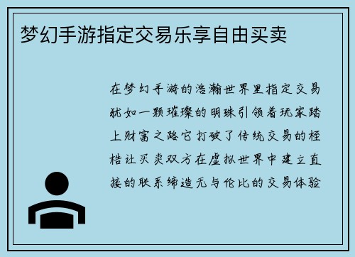 梦幻手游指定交易乐享自由买卖