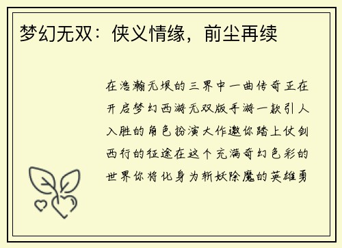 梦幻无双：侠义情缘，前尘再续