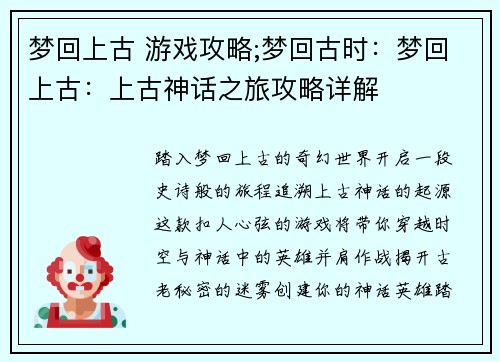 梦回上古 游戏攻略;梦回古时：梦回上古：上古神话之旅攻略详解