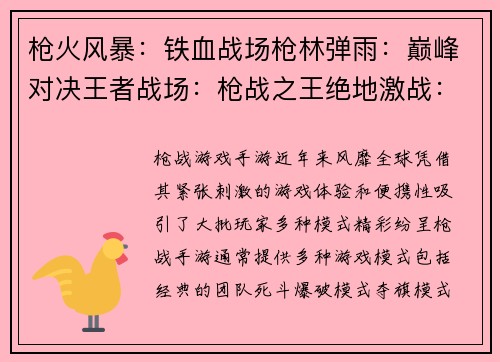 枪火风暴：铁血战场枪林弹雨：巅峰对决王者战场：枪战之王绝地激战：生死一线弹痕乱舞：战场荣耀