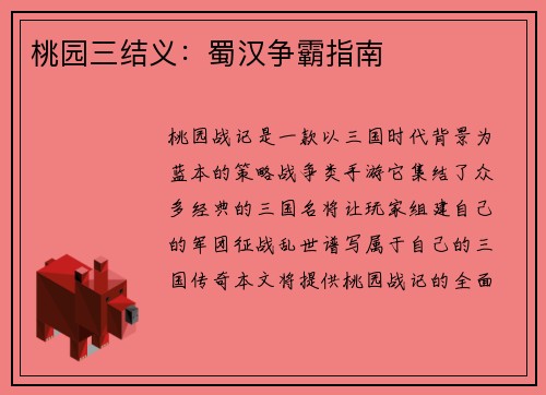 桃园三结义：蜀汉争霸指南