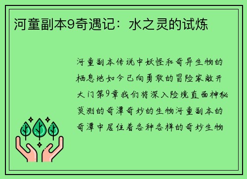河童副本9奇遇记：水之灵的试炼