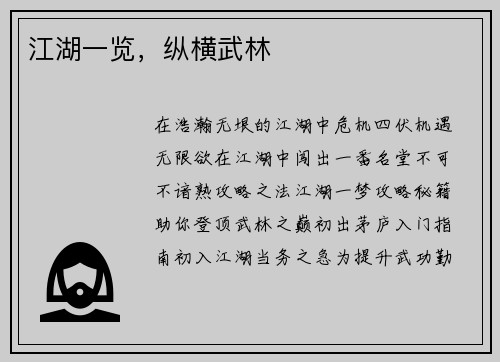 江湖一览，纵横武林