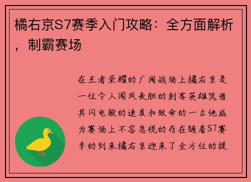 橘右京S7赛季入门攻略：全方面解析，制霸赛场