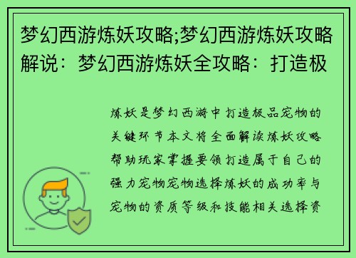 梦幻西游炼妖攻略;梦幻西游炼妖攻略解说：梦幻西游炼妖全攻略：打造极品宠物秘诀