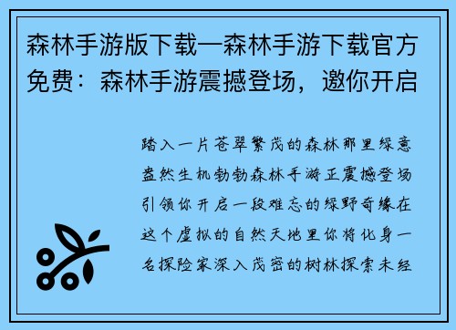 森林手游版下载—森林手游下载官方免费：森林手游震撼登场，邀你开启绿野奇缘