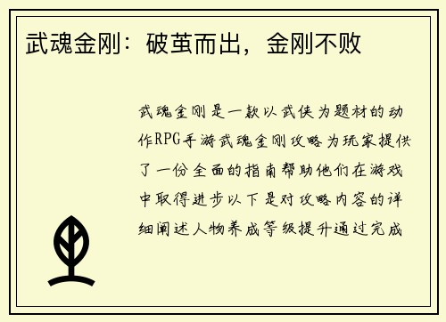 武魂金刚：破茧而出，金刚不败