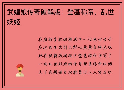 武媚娘传奇破解版：登基称帝，乱世妖姬