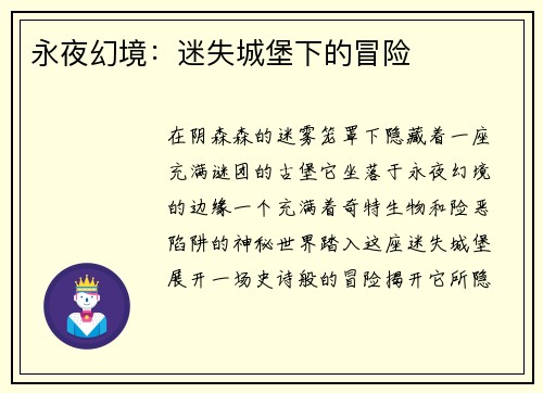 永夜幻境：迷失城堡下的冒险