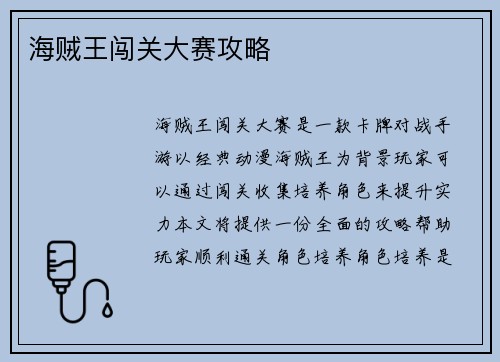 海贼王闯关大赛攻略