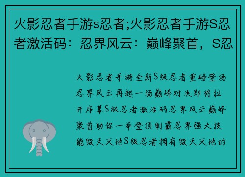 火影忍者手游s忍者;火影忍者手游S忍者激活码：忍界风云：巅峰聚首，S忍制霸