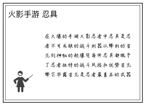 火影手游 忍具