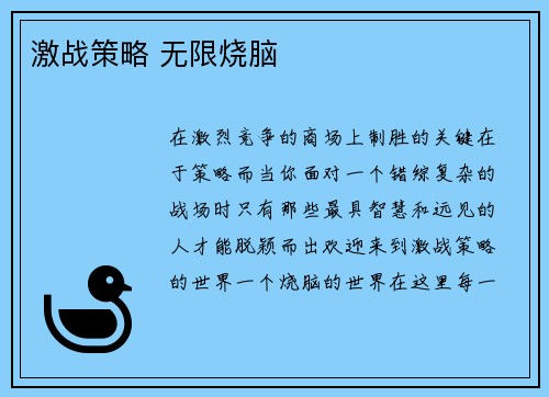 激战策略 无限烧脑