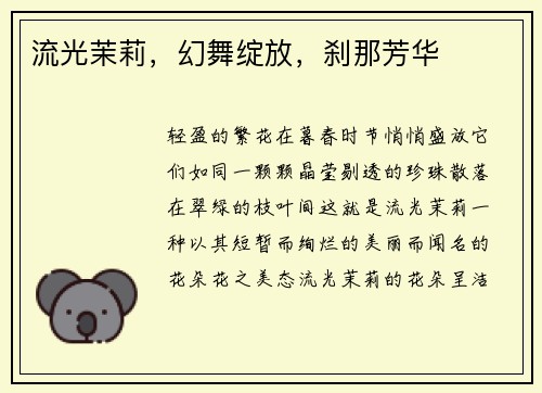 流光茉莉，幻舞绽放，刹那芳华