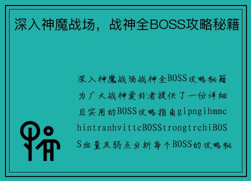 深入神魔战场，战神全BOSS攻略秘籍