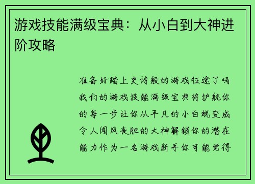 游戏技能满级宝典：从小白到大神进阶攻略