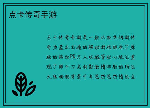 点卡传奇手游