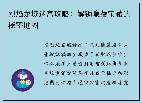 烈焰龙城迷宫攻略：解锁隐藏宝藏的秘密地图
