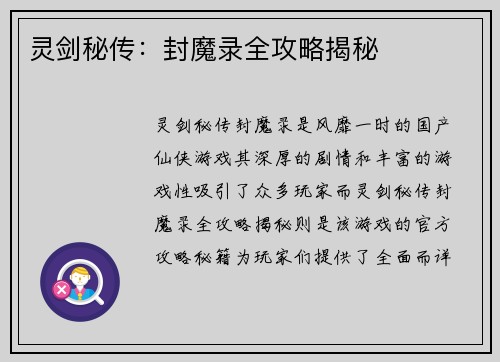 灵剑秘传：封魔录全攻略揭秘