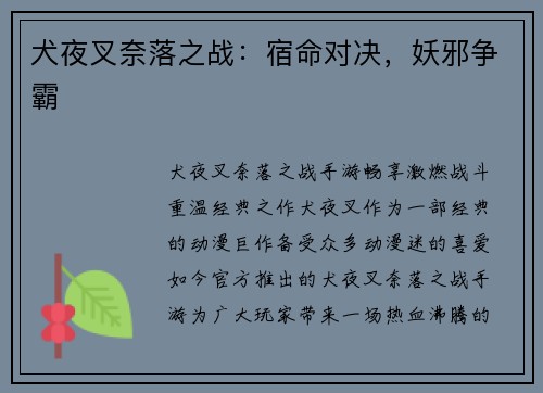 犬夜叉奈落之战：宿命对决，妖邪争霸