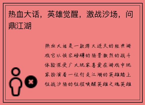 热血大话，英雄觉醒，激战沙场，问鼎江湖