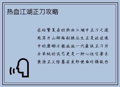 热血江湖正刀攻略
