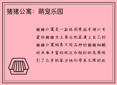 猪猪公寓：萌宠乐园