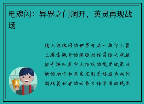 电魂闪：异界之门洞开，英灵再现战场