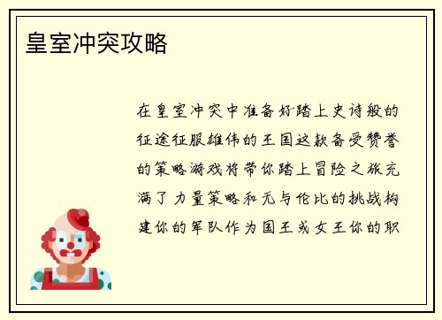 皇室冲突攻略